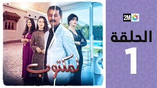 l'Maktoub : Episode 1 | برامج رمضان : لمكتوب - الحلقة 1