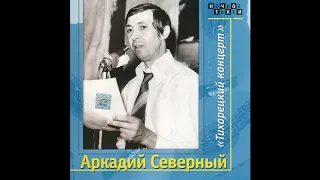 АРКАДИЙ СЕВЕРНЫЙ  - Тихорецкий Концерт