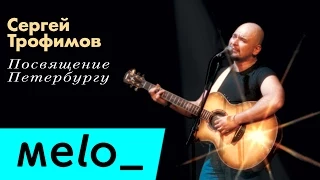 СЕРГЕЙ ТРОФИМОВ - ПОСВЯЩЕНИЕ ПЕТЕРБУРГУ / SERGEY TROFIMOV - POSVYASHCHENIE PETERBURGU