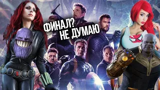 МСТИТЕЛИ ФИНАЛ ХУДШИЙ ФИЛЬМ И ХУДШАЯ СЦЕНА ПОСЛЕ ТИТРОВ!!!!! Обзор Avengers Endgame