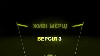 Живые мертвецы. Воскреснуть из мертвых | Битва версий, 15.04.2019