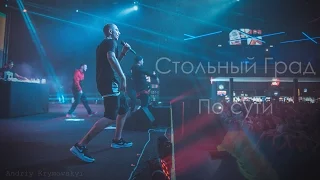 Стольный Град – По сути (live) Киев 28 МАЯ (ЯрмаК, TOF, ГИГА, БРДК)