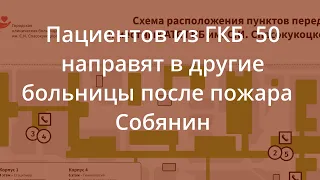 Новости — Пациентов из ГКБ №50 направят в другие больницы после пожара – Собянин