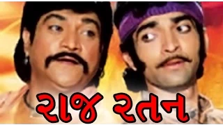 Raj Ratan | 1998 | Full Gujarati Movie | Naresh Kanodiya, Roma Manek, Hitu Kanodiya