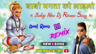 new balaji song 2023 dj remix || बाबो भगता को लाडलो Remix || Raju Punjabi || balaji new song 2023