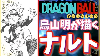 漫画家の鳥山明が他のマンガのキャラクターを描くとこうなる！【ドラゴンボール原作者】