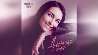 Марина Бриз "Девочка моя"