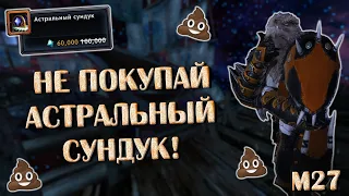 Стоит ли покупать Астральный Сундук в 2024 году? | Neverwinter Online