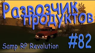 Samp - Будни развозчика продуктов #82 (Samp RP Revolution).