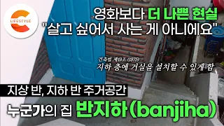 32만 가구가 반지하에 산다. '영화보다 더 나쁜 현실' 지상 반, 지하 반의 주거공간 '반지하(banjiha)'는 사라질 수 있을까ㅣEBS 다큐 컬렉션