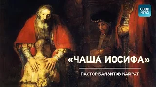 «Чаша Иосифа»