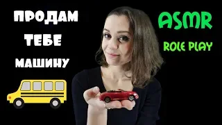 АСМР ролевая игра автосалон/ ASMR Role Play