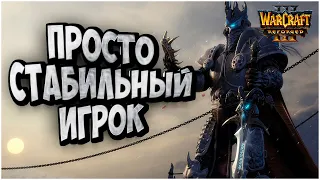 Просто стабильный игрок: Lawliet (Ne) vs 120 (Ud) Warcraft 3 Reforged