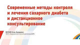 Волков И.Э. Современные методы контроля и лечения сахарного диабета и дистанционное консультирование