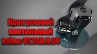 Кран угловой вентильный valtec VT 240 N 04