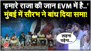 Rahul Gandhi Mumbai Rally में गरजे Saurabh Bharadwaj, कहा- हमारे राजा की जान EVM में है