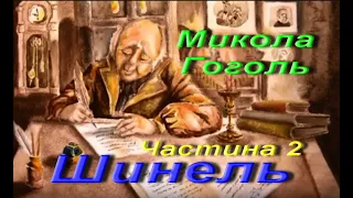 Микола Гоголь. Шинель. Частина 2. Зарубіжна література. 9 клас