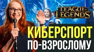 Студия Континентальной лиги LoL. Киберспорт по-взрослому