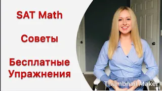 SAT Math (секция математика), бесплатные упражнения