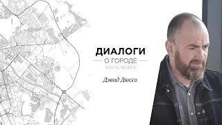 Диалоги о городе. Дэвид Дюссо