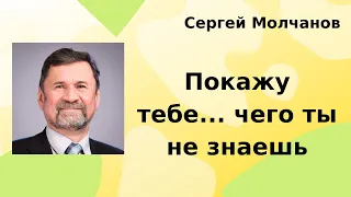 Покажу тебе... чего ты не знаешь | Сергей Молчанов