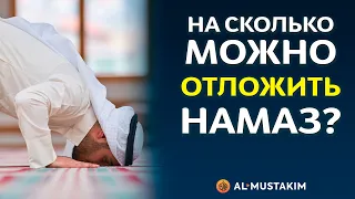 На какое время можно отложить обязательный намаз? Мухаммад аль-Урми