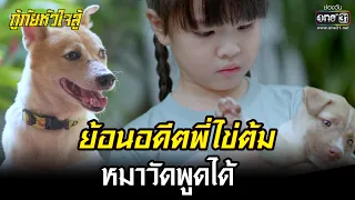 ย้อนอดีตพี่ไข่ต้ม หมาวัดพูดได้ | HIGHLIGHT กู้ภัยหัวใจสู้ EP.35 | 14 มิ.ย. 65 | one31