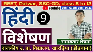 विशेषण (शब्द विचार) | Hindi Grammar EP-9 | 1st Grd., SI, REET & All Exams | by Ramavatar Sheshma