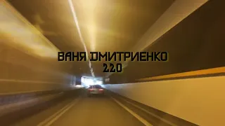 Ваня Дмитриенко - 220 (Альбом Параноик)