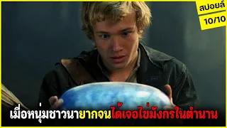 เมื่อหนุ่มชาวนาฐานะยากจน ไปเจอเข้ากับไข่มังกรในตำนาน!! l สปอยล์ Eragon 2006