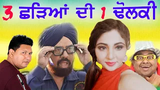 SHADEYAN DI DHOLKI | New Punjabi Movies 2024 Full Movie | Punjabi Comedy Movie | Comedy Movies 2024