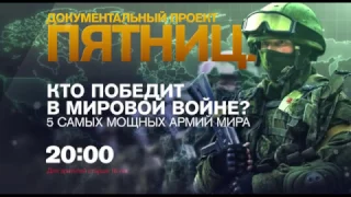 Спецпроект "Кто победит в мировой войне? 5 самых мощных армий мира" 13 января на РЕН ТВ