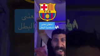 جنوووووون كرة القدم!!!!!!!! برشلونة جننتنا…جننتناااا مستحيييييل 😱 #برشلونة