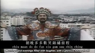 Sam Hui: 財神到 "God of Wealth is Here!" 【English + Yale romanization】