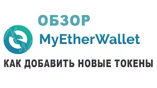 Обзор MyEtherWallet - как добавлять новые токены