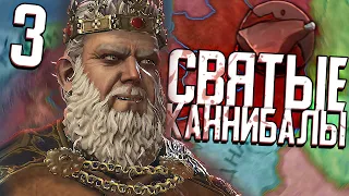 СВЯТАЯ ДИНАСТИЯ КАННИБАЛОВ в Crusader Kings 3 (CK3: Балтийские Людоеды) #3