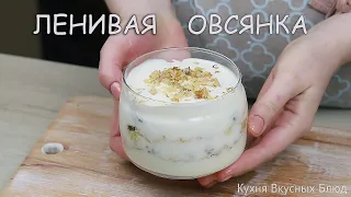 Полезный Завтрак Готовлю с Вечера. Ленивая Овсянка в Банке