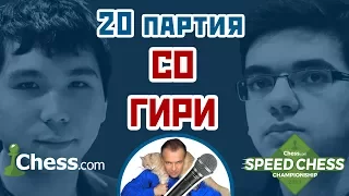 Гири - Со, 20 партия, 1+1. Староиндийское начало. Speed chess 2017. Шахматы. Сергей Шипов