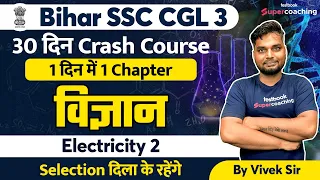 BSSC CGL -3 Science Crash Course | Electricity -2 | Sachivalaya Sahayak 2022 | Vivek sir