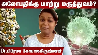 Corona தடுப்பூசி வந்தால் நான் போட்டுக்க மாட்டேன் - Dr. பிரேமா கோபாலகிருஷ்ணன் Homeopathy மருத்துவர்