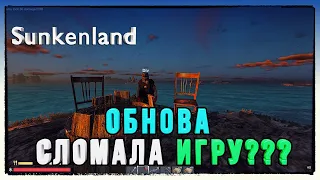 Sunkenland ► ОБНОВА 0.1.10 СЛОМАЛА ИГРУ ?