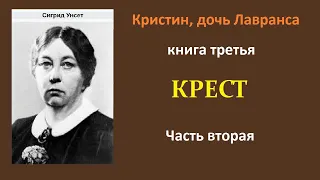 Сигрид Унсет. Кристин, дочь Лавранса. Книга третья. Крест. Часть вторая. Аудиокнига.