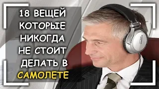 10 Вещей Которые Никогда Не Стоит Делать В Самолете