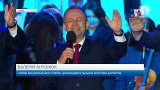 Українські протестанти дякують Богу за свободу совісті | Вісті надії