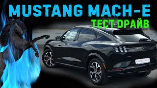 Что ты такое? Первый тест самого необычного Ford Mustang в истории - электрического.