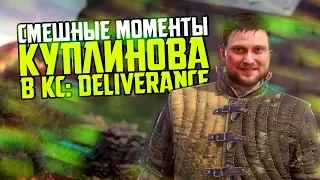 Смешные моменты с Куплиновым в Kingdom Come: Deliverance - 2