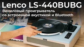 Обзор винилового проигрывателя Lenco LS-440BUBG со встроенной акустикой и Bluetooth