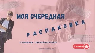 #Распаковка посылки с европейского сайта. #SiberianWellness по всему миру.