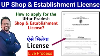 UP Shop and establishment license apply online | How to get UP shop and establishment Registration 💥