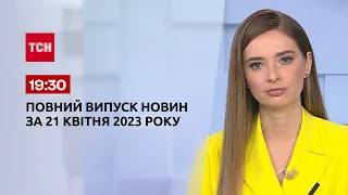 Випуск ТСН 19:30 за 21 квітня 2023 року | Новини України